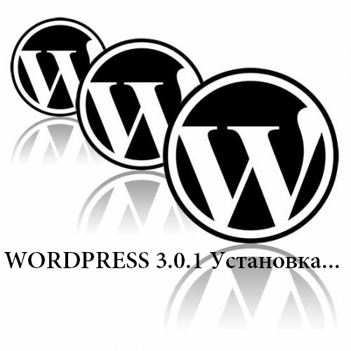 Проблема в Установке WordPress 3.0.1